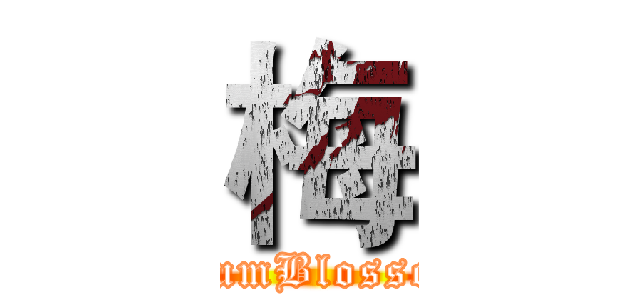 梅 (PlumBlossom)