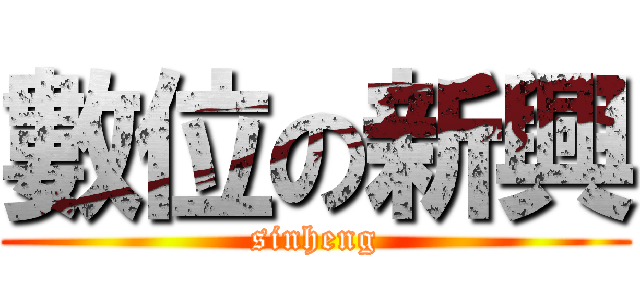 數位の新興 (sinheng)