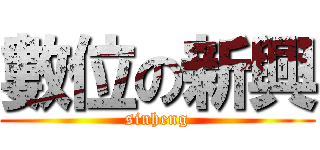 數位の新興 (sinheng)