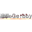 進撃のＧｅｒｂｂｙ (attack on Gerbby)