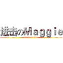 进击のＭａｇｇｉｅ (attack on titan)