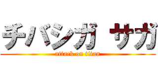 チバシガ サガ (attack on titan)
