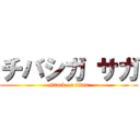 チバシガ サガ (attack on titan)