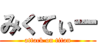 みくてぃー (attack on titan)