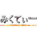 みくてぃー (attack on titan)