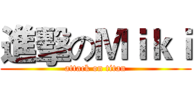進擊のＭｉｋｉ (attack on titan)