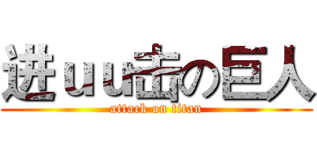 进ｕｕ击の巨人 (attack on titan)