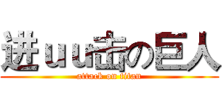 进ｕｕ击の巨人 (attack on titan)