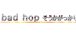 ｂａｄ ｈｏｐ そうかがっかり (attack on titan)