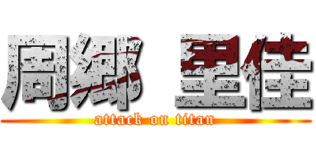 周郷 里佳 (attack on titan)