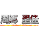 周郷 里佳 (attack on titan)