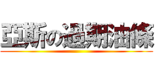 亞斯の過期油條 ()