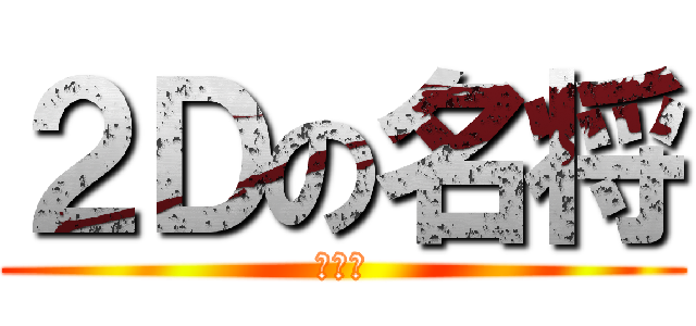 ２Ｄの名将 (ジーコ)