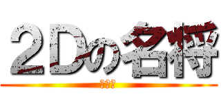 ２Ｄの名将 (ジーコ)