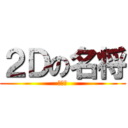 ２Ｄの名将 (ジーコ)