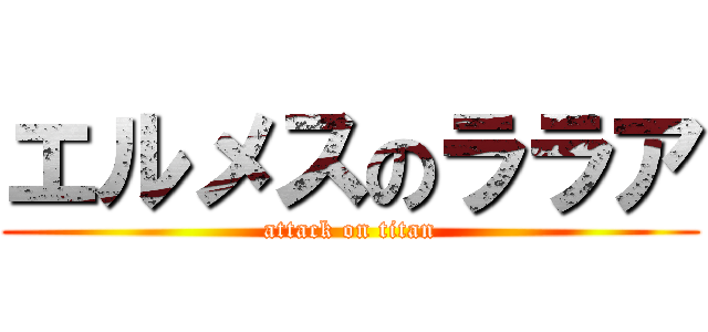 エルメスのララア (attack on titan)