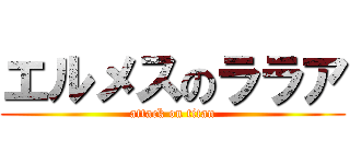 エルメスのララア (attack on titan)