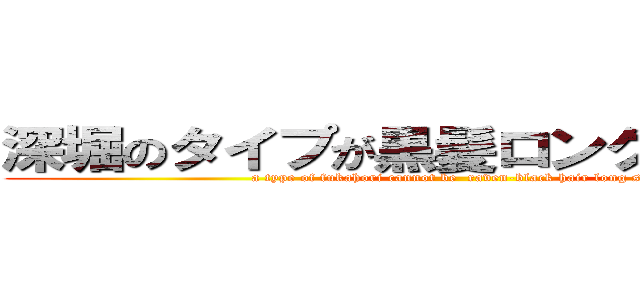 深堀のタイプが黒髪ロングなわけがない (a type of fukahori cannot be  raven-black hair long shot)
