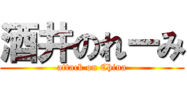 酒井のれーみ (attack on China)
