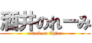 酒井のれーみ (attack on China)