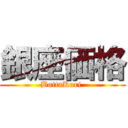 銀座価格 (BottaKuri )
