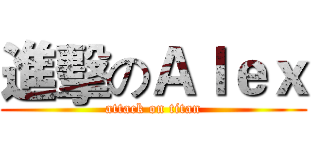 進擊のＡｌｅｘ (attack on titan)