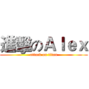 進擊のＡｌｅｘ (attack on titan)