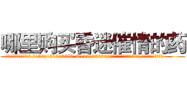 哪里购买昏迷催情的药 (哪里购买昏迷催情的药【电.话156x1318x7580-Q1991936399鑫宏药业】我们做的是长期生意,靠的是老客户长期支持
参考消息网2月20日报道 韩媒称，“剩女多、离婚率高的城市，房价一定会上涨。”这是中国经济学家金岩石2016年12月参加在上海举行的房地产相关论坛时说的话。
)