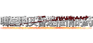 哪里购买昏迷催情的药 (哪里购买昏迷催情的药【电.话156x1318x7580-Q1991936399鑫宏药业】我们做的是长期生意,靠的是老客户长期支持
参考消息网2月20日报道 韩媒称，“剩女多、离婚率高的城市，房价一定会上涨。”这是中国经济学家金岩石2016年12月参加在上海举行的房地产相关论坛时说的话。
)