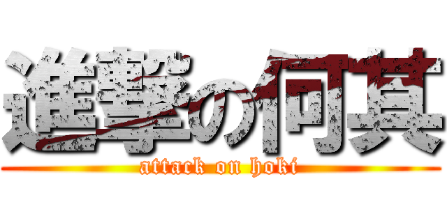 進撃の何其 (attack on hoki)