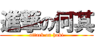 進撃の何其 (attack on hoki)