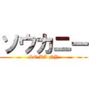 ソウカニー (SO KA NY)