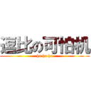 逗比の可怕机 (ha ha ha)