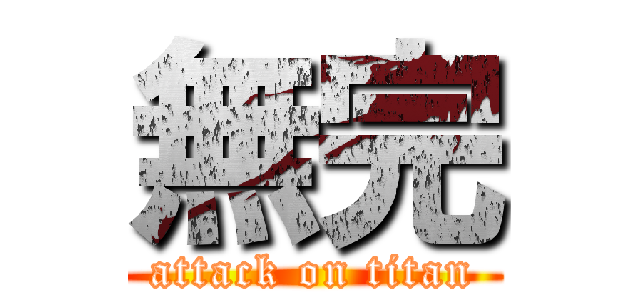 無完 (attack on titan)