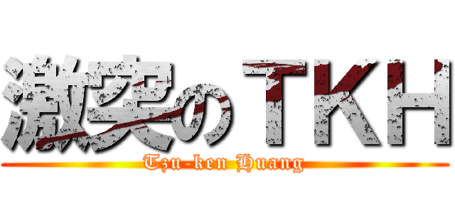 激突のＴＫＨ (Tzu-ken Huang)