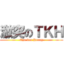 激突のＴＫＨ (Tzu-ken Huang)