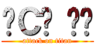 남Ｃ는 바보 (attack on titan)