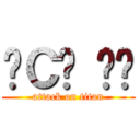 남Ｃ는 바보 (attack on titan)