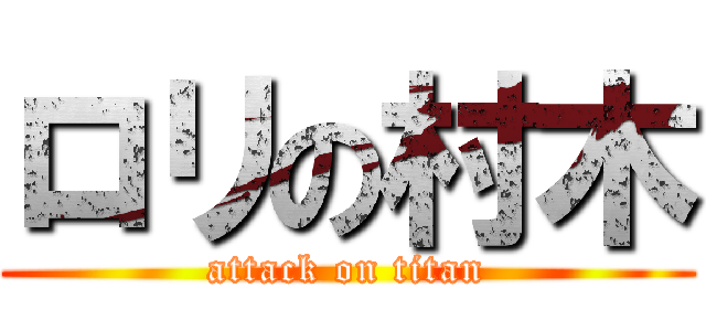 ロリの村木 (attack on titan)