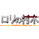 ロリの村木 (attack on titan)