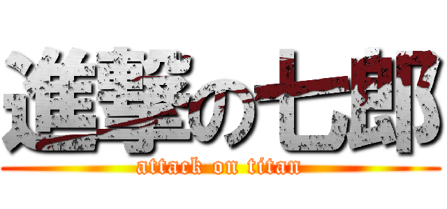 進撃の七郎 (attack on titan)