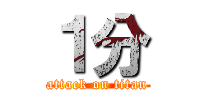 １分 (attack on titan)