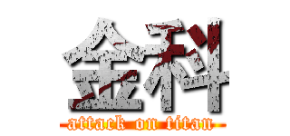 金科 (attack on titan)