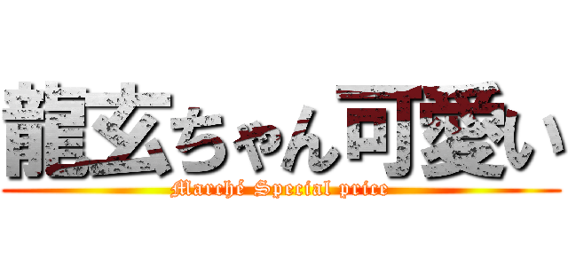 龍玄ちゃん可愛い (Marché Special price)