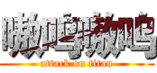 嗷呜嗷呜 (attack on titan)