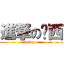 進撃の屌西 (fuck you)