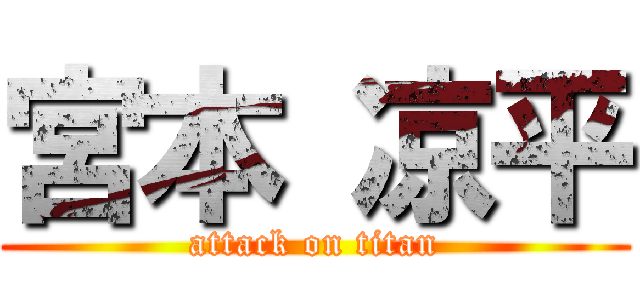 宮本 凉平 (attack on titan)