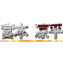 宮本 凉平 (attack on titan)