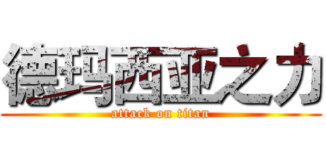 德玛西亚之力 (attack on titan)