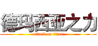 德玛西亚之力 (attack on titan)